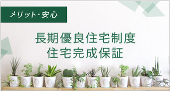 長期優良住宅制度・住宅完成保証