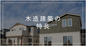 木造建築の特長